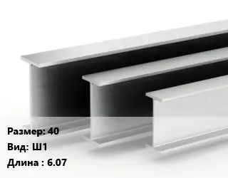 Двутавровая балка 40 Ш1 L=6.07